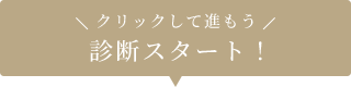 診断スタート！